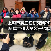 上海市高血压研究所2025年工作人员公开招聘公告（图3）