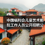 中国福利会儿童艺术剧院工作人员公开招聘公告(图2) 中国福利会儿童艺术剧院工作人员公开招聘公告(图2)