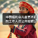 中国福利会儿童艺术剧院工作人员公开招聘公告(图1) 中国福利会儿童艺术剧院工作人员公开招聘公告(图1)