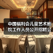 中国福利会儿童艺术剧院工作人员公开招聘公告(图4) 中国福利会儿童艺术剧院工作人员公开招聘公告(图4)