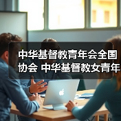 中华基督教青年会全国协会 中华基督教女青年会全国协会2025年度公开招聘应届高校毕业生公告（图4）