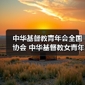中华基督教青年会全国协会 中华基督教女青年会全国协会2025年度公开招聘应届高校毕业生公告（图2）