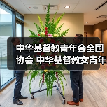 中华基督教青年会全国协会 中华基督教女青年会全国协会2025年度公开招聘应届高校毕业生公告（图1）