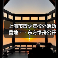 上海市青少年校外活动营地--东方绿舟公开招聘工作人员公告(图3) 上海市青少年校外活动营地--东方绿舟公开招聘工作人员公告(图3)