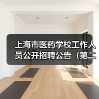 上海市医药学校工作人员公开招聘公告（第二批）（图3）