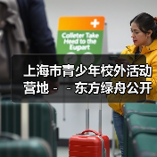 上海市青少年校外活动营地--东方绿舟公开招聘工作人员公告(图1) 上海市青少年校外活动营地--东方绿舟公开招聘工作人员公告(图1)