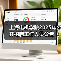 上海电机学院2025年公开招聘工作人员公告（第二批）（图2）