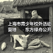 上海市青少年校外活动营地--东方绿舟公开招聘工作人员公告(图4) 上海市青少年校外活动营地--东方绿舟公开招聘工作人员公告(图4)