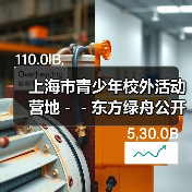 上海市青少年校外活动营地--东方绿舟公开招聘工作人员公告(图2) 上海市青少年校外活动营地--东方绿舟公开招聘工作人员公告(图2)
