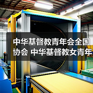 中华基督教青年会全国协会 中华基督教女青年会全国协会2025年度公开招聘应届高校毕业生公告（图3）