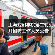 上海戏剧学院第二轮公开招聘工作人员公告（图2）