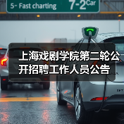 上海戏剧学院第二轮公开招聘工作人员公告（图4）