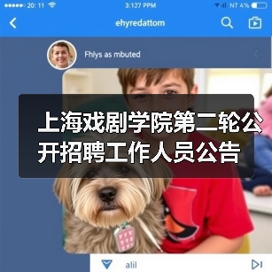 上海戏剧学院第二轮公开招聘工作人员公告（图1）