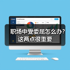 职场中受委屈怎么办?这两点很重要(图1) 职场中受委屈怎么办?这两点很重要(图1)