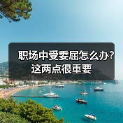 职场中受委屈怎么办?这两点很重要(图2) 职场中受委屈怎么办?这两点很重要(图2)