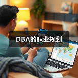 DBA的职业规划（图2）