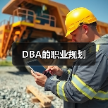 DBA的职业规划（图1）