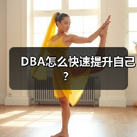 DBA怎么快速提升自己?(图2) DBA怎么快速提升自己?(图2)
