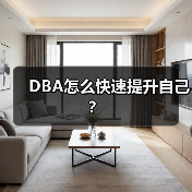 DBA怎么快速提升自己?(图3) DBA怎么快速提升自己?(图3)