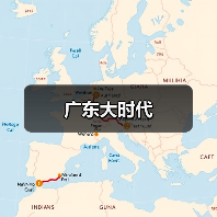 广东大时代（图1）