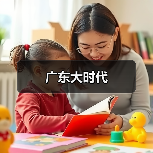广东大时代（图2）