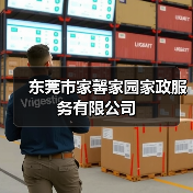 东莞市家馨家园家政服务有限公司（图4）
