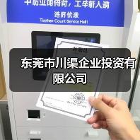 东莞市川渠企业投资有限公司（图2）