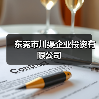东莞市川渠企业投资有限公司（图4）