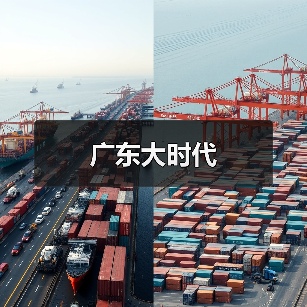广东大时代（图4）