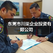 东莞市川渠企业投资有限公司（图1）