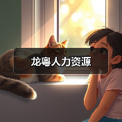 龙粤人力资源（图2）