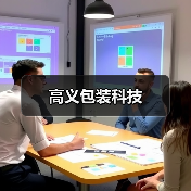 高义包装科技(图3) 高义包装科技(图3)