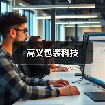 高义包装科技(图1) 高义包装科技(图1)