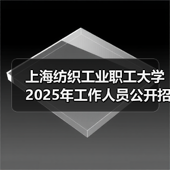 上海纺织工业职工大学2025年工作人员公开招聘公告(图3) 上海纺织工业职工大学2025年工作人员公开招聘公告(图3)