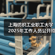 上海纺织工业职工大学2025年工作人员公开招聘公告(图2) 上海纺织工业职工大学2025年工作人员公开招聘公告(图2)