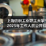 上海纺织工业职工大学2025年工作人员公开招聘公告(图1) 上海纺织工业职工大学2025年工作人员公开招聘公告(图1)