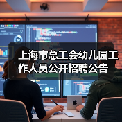 上海市总工会幼儿园工作人员公开招聘公告(图2) 上海市总工会幼儿园工作人员公开招聘公告(图2)