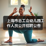 上海市总工会幼儿园工作人员公开招聘公告(图3) 上海市总工会幼儿园工作人员公开招聘公告(图3)
