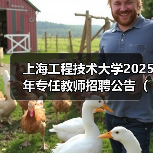 上海工程技术大学2025年专任教师招聘公告（第二批）（图2）