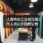 上海市总工会幼儿园工作人员公开招聘公告(图4) 上海市总工会幼儿园工作人员公开招聘公告(图4)