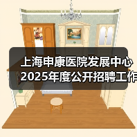 上海申康医院发展中心2025年度公开招聘工作人员公告(图4) 上海申康医院发展中心2025年度公开招聘工作人员公告(图4)