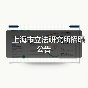 上海市立法研究所招聘公告(图3) 上海市立法研究所招聘公告(图3)