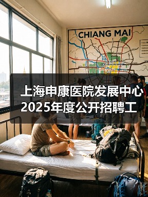 上海申康医院发展中心2025年度公开招聘工作人员公告(图1) 上海申康医院发展中心2025年度公开招聘工作人员公告(图1)
