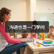 沟通也是一门学问(图1) 沟通也是一门学问(图1)