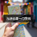 沟通也是一门学问(图3) 沟通也是一门学问(图3)