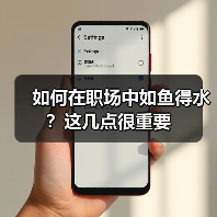 如何在职场中如鱼得水?这几点很重要(图2) 如何在职场中如鱼得水?这几点很重要(图2)