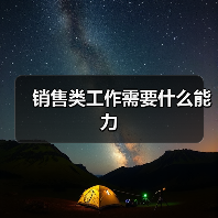 销售类工作需要什么能力(图4) 销售类工作需要什么能力(图4)