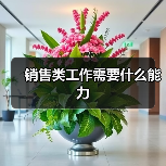 销售类工作需要什么能力(图3) 销售类工作需要什么能力(图3)