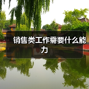 销售类工作需要什么能力(图1) 销售类工作需要什么能力(图1)