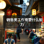 销售类工作需要什么能力(图2) 销售类工作需要什么能力(图2)